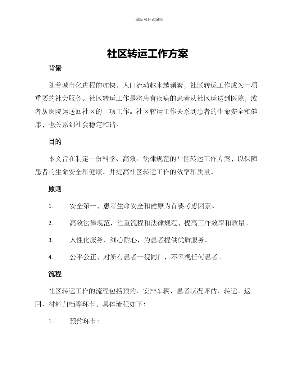 社区转运工作方案_第1页