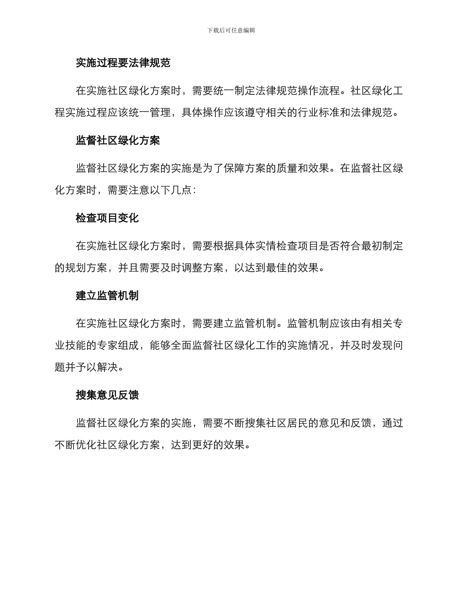 社区辖区绿化方案_第3页