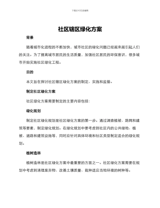 社区辖区绿化方案
