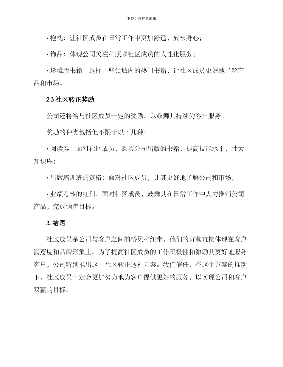 社区转正送礼方案_第2页