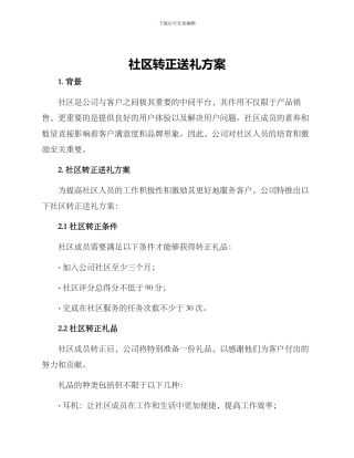 社区转正送礼方案