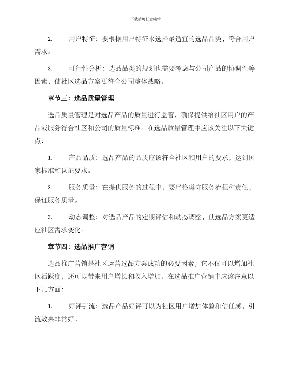 社区运营选品方案_第2页