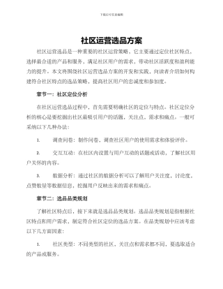 社区运营选品方案