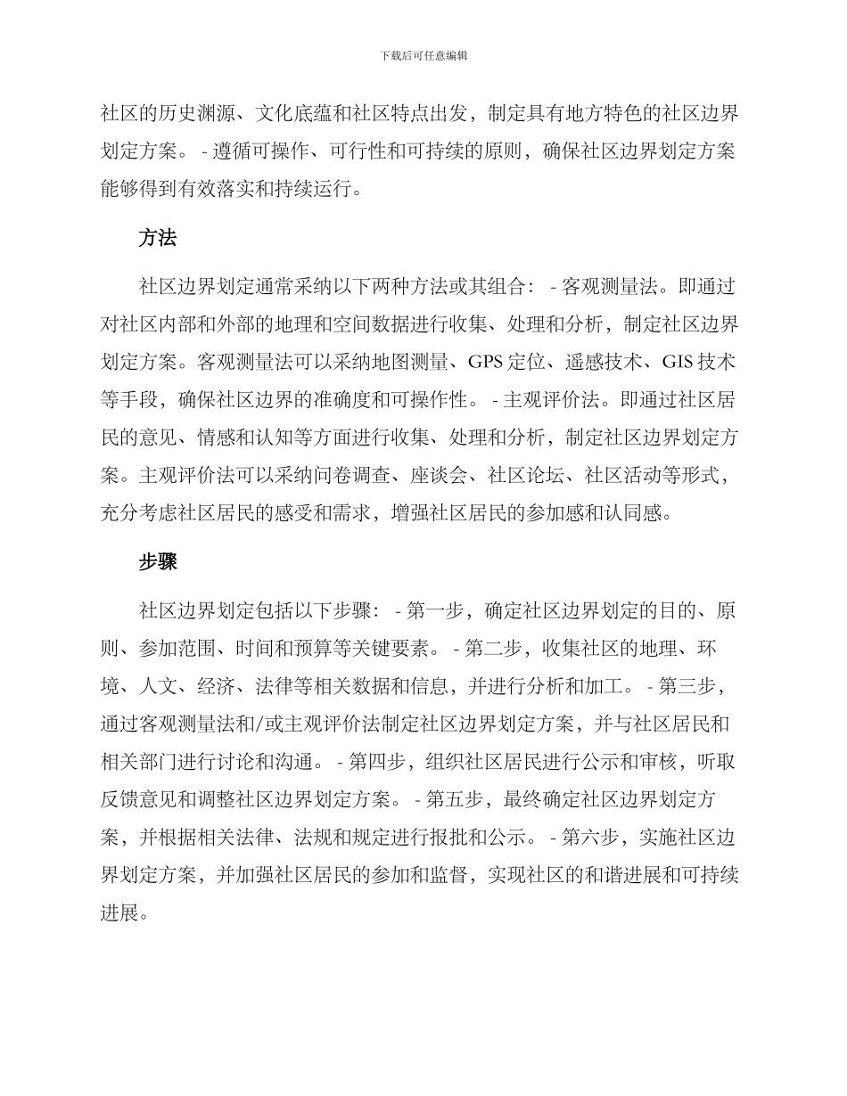 社区边界划定方案_第2页