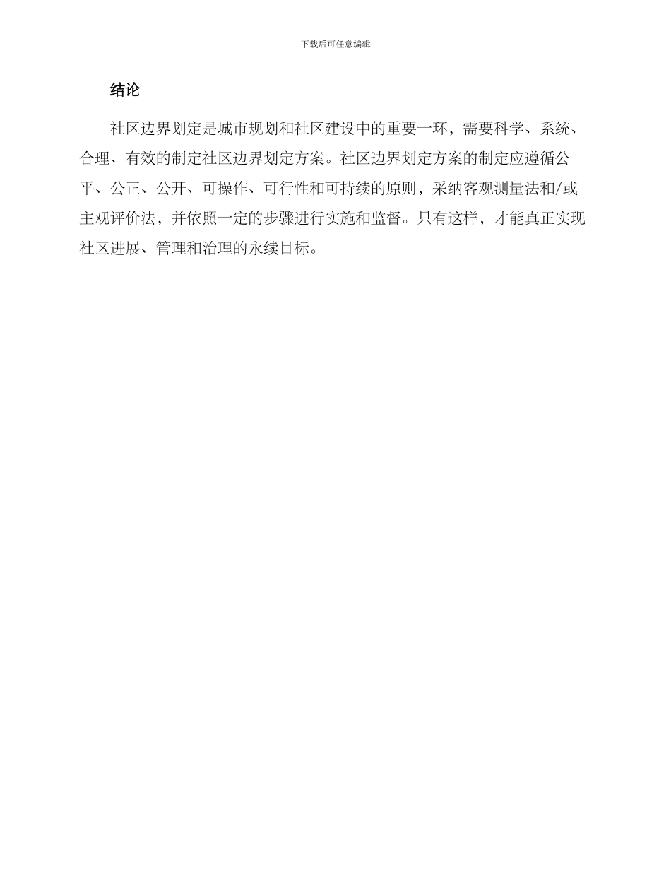 社区边界划定方案_第3页