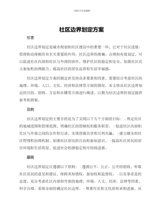 社区边界划定方案