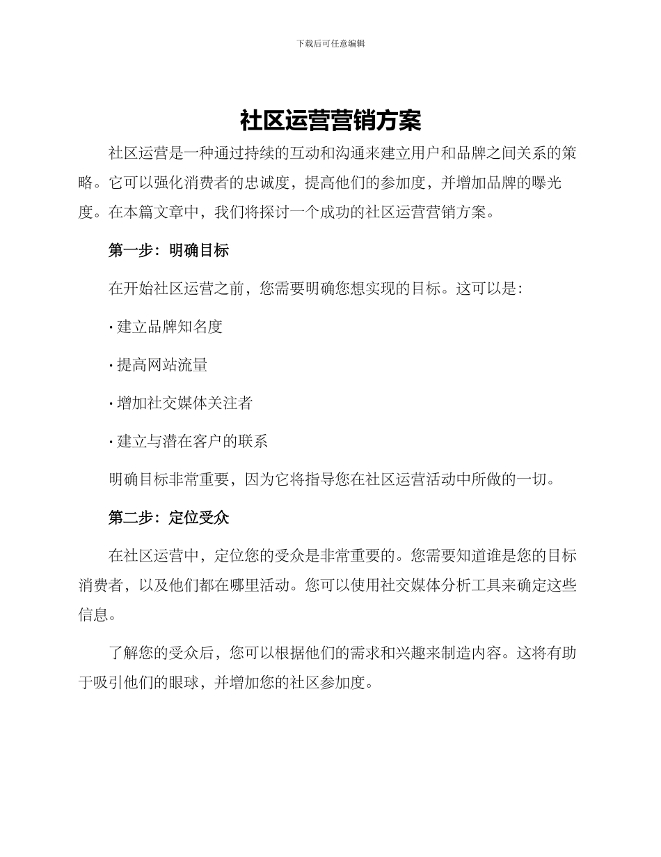 社区运营营销方案_第1页