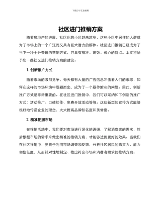 社区进门推销方案