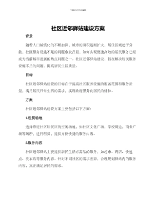 社区近邻驿站建设方案