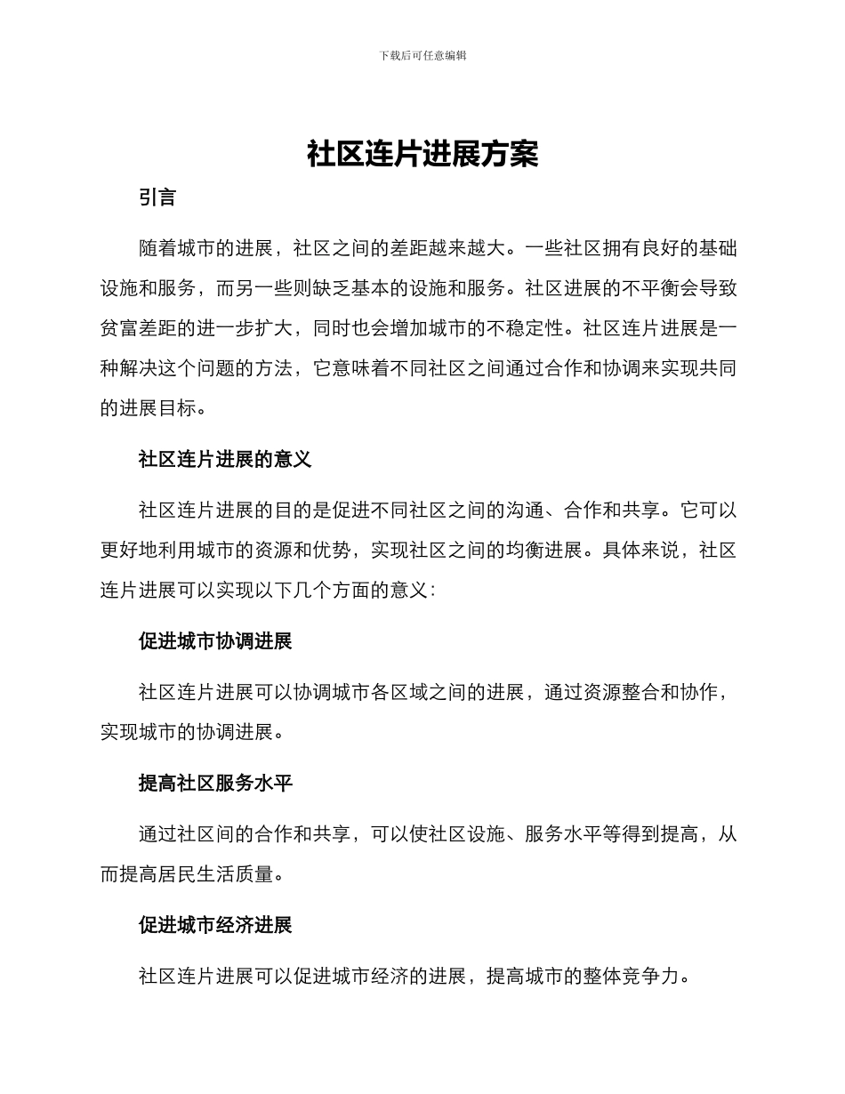 社区连片发展方案_第1页