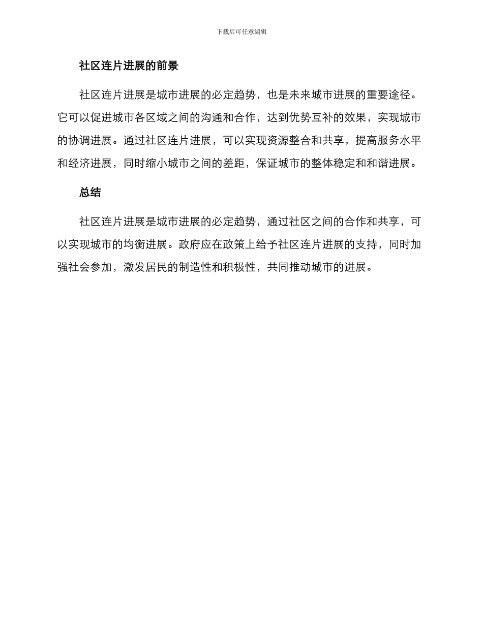 社区连片发展方案_第3页