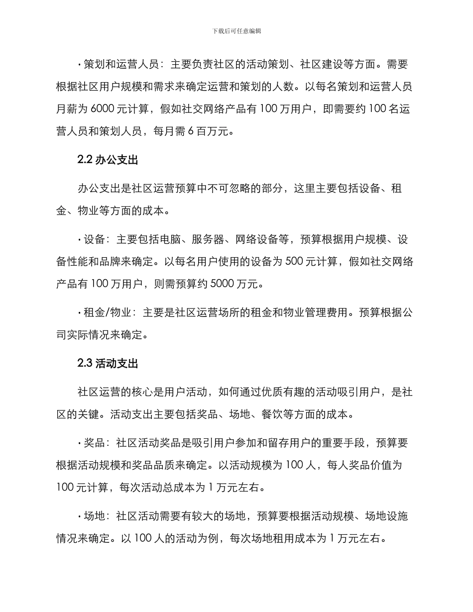 社区运营预算方案_第2页