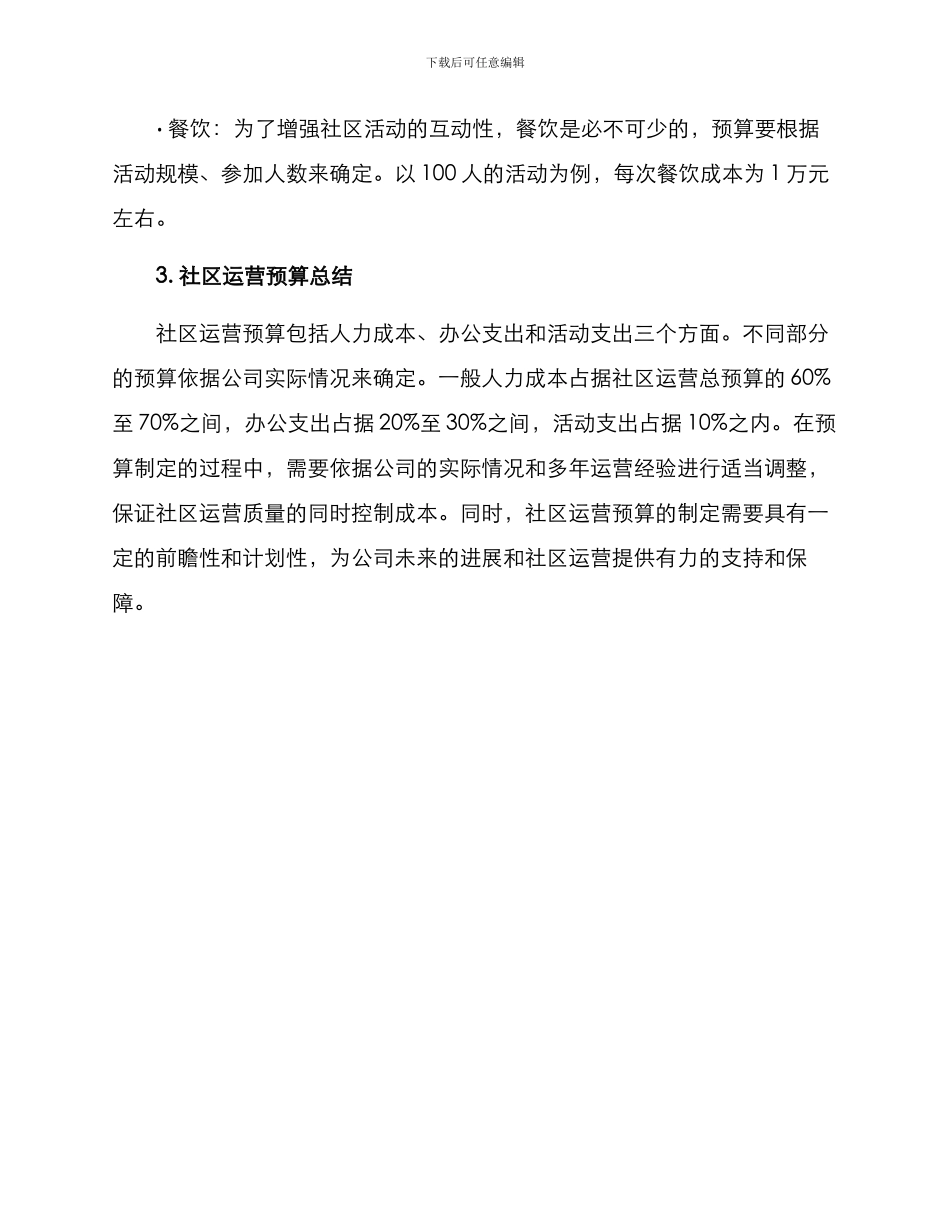 社区运营预算方案_第3页