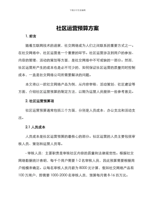 社区运营预算方案