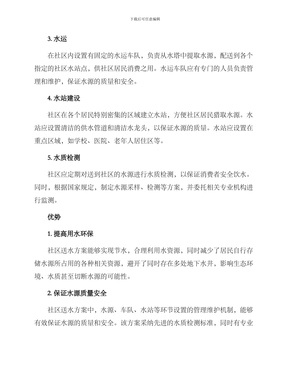社区送水方案_第2页