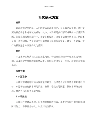 社区送水方案