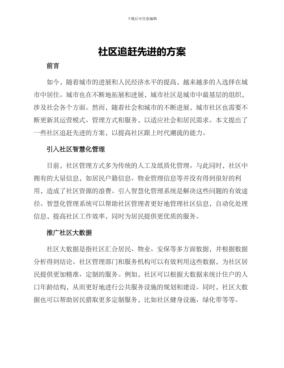 社区追赶先进的方案_第1页