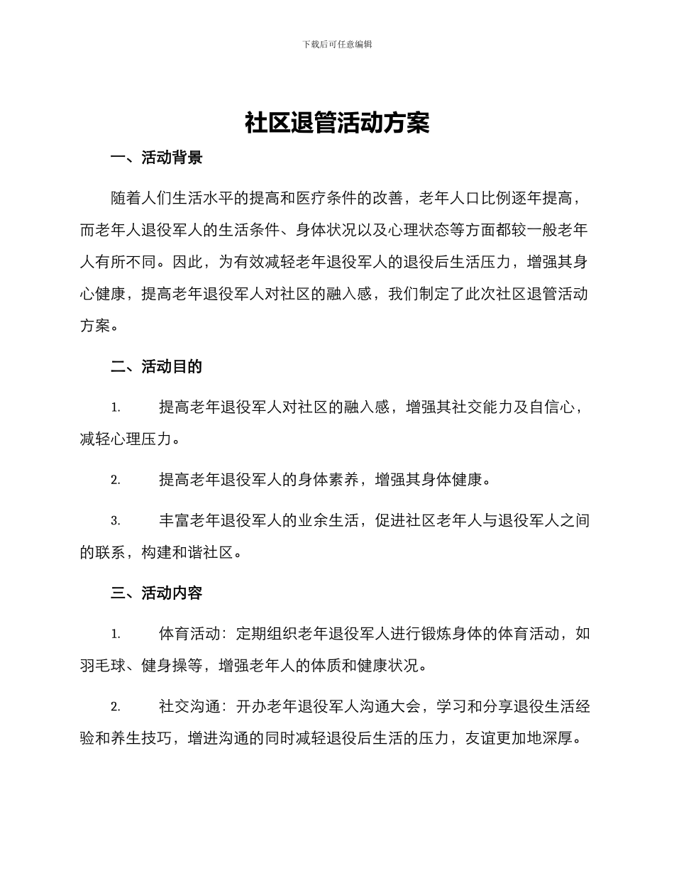 社区退管活动方案_第1页