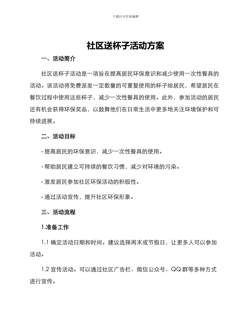 社区送杯子活动方案_第1页