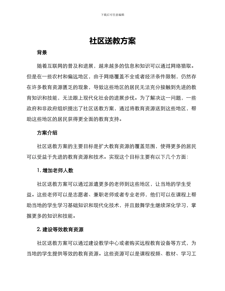 社区送教方案_第1页