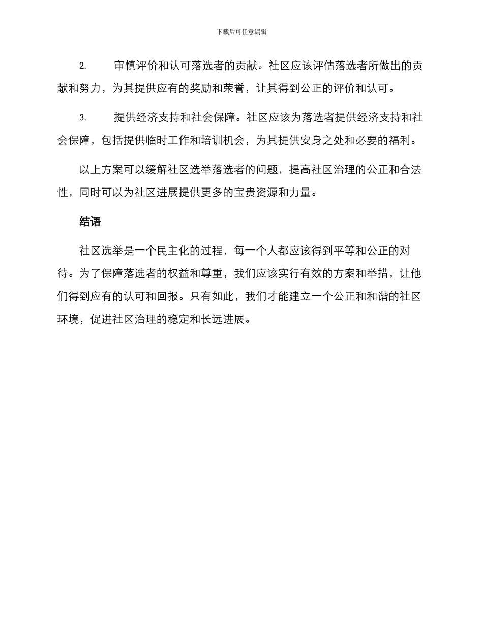 社区选举落选待遇方案_第2页