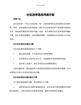 社区选举落选待遇方案