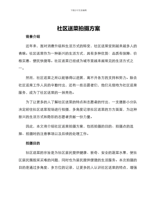 社区送菜拍摄方案