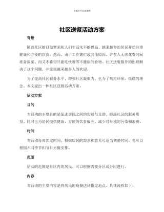 社区送餐活动方案