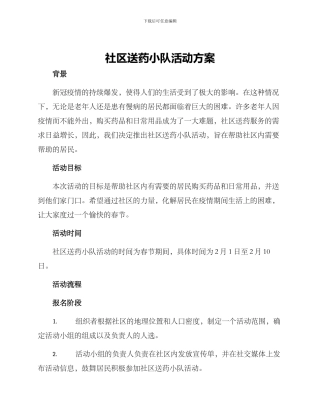 社区送药小队活动方案