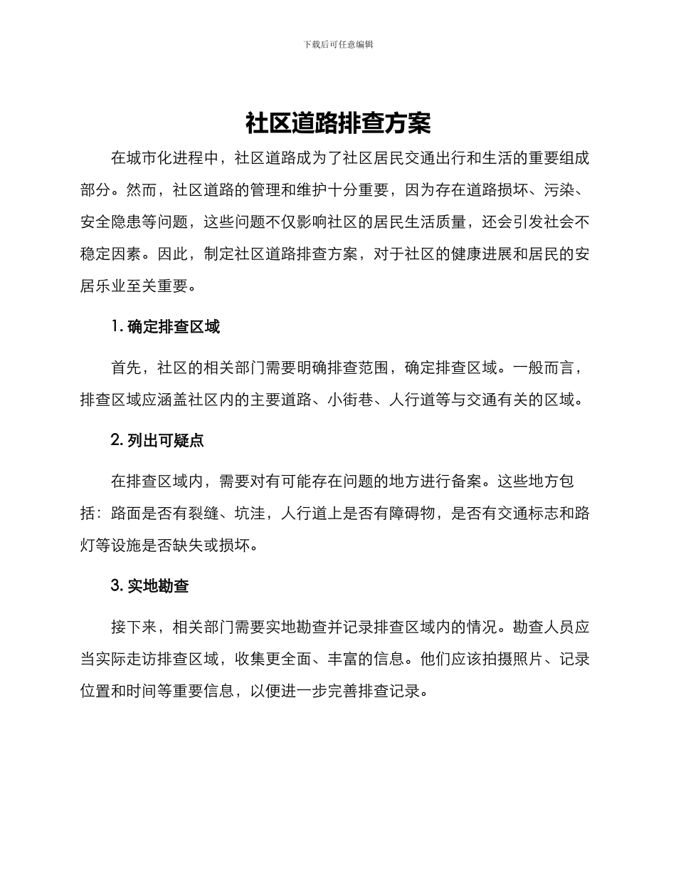 社区道路排查方案_第1页