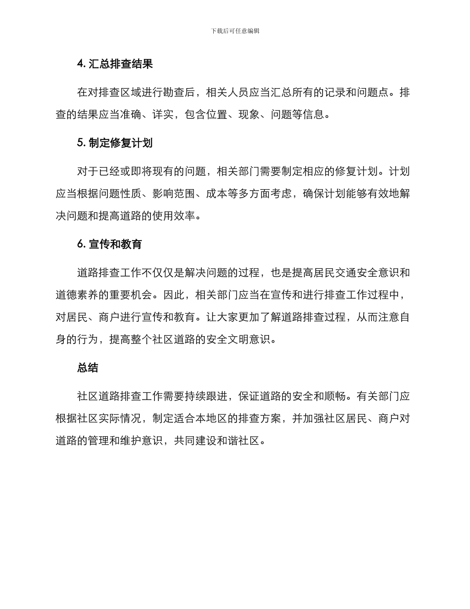 社区道路排查方案_第2页