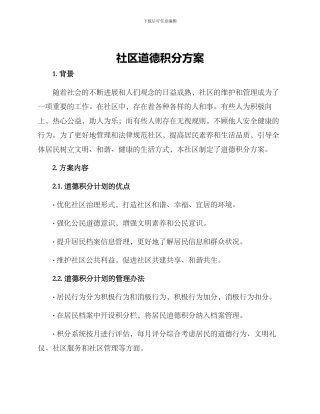 社区道德积分方案