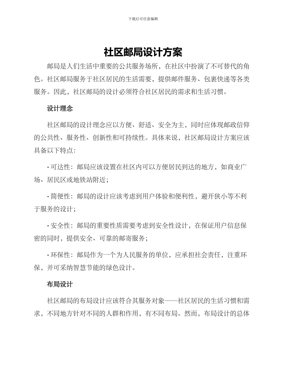 社区邮局设计方案_第1页
