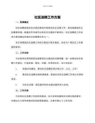 社区选聘工作方案