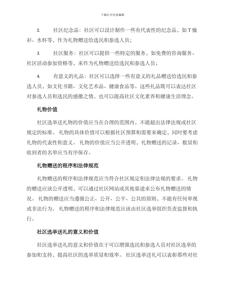 社区选举送礼方案_第2页