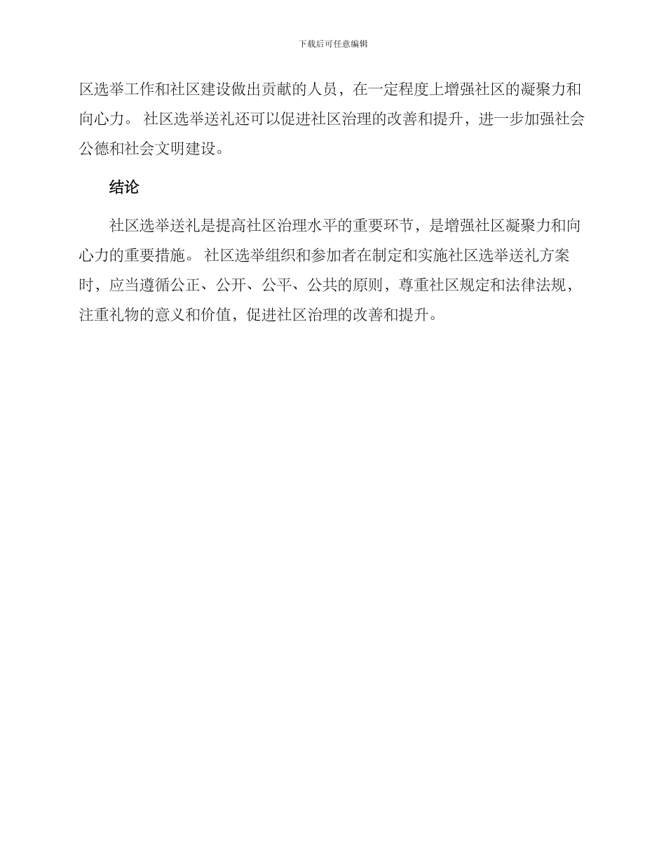 社区选举送礼方案_第3页