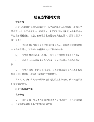 社区选举送礼方案