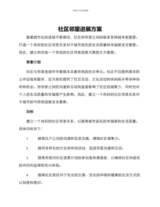 社区邻里发展方案