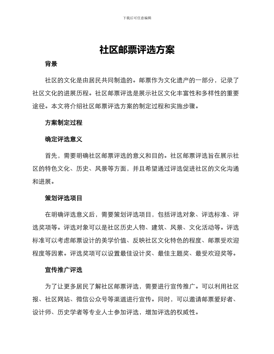 社区邮票评选方案_第1页