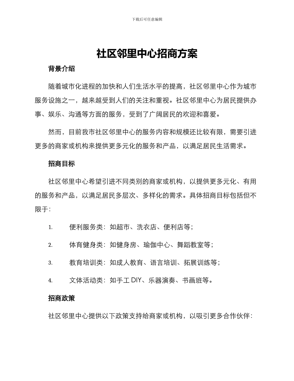 社区邻里中心招商方案_第1页