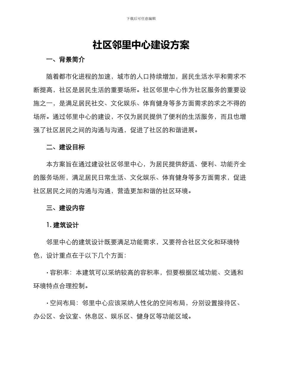 社区邻里中心建设方案_第1页