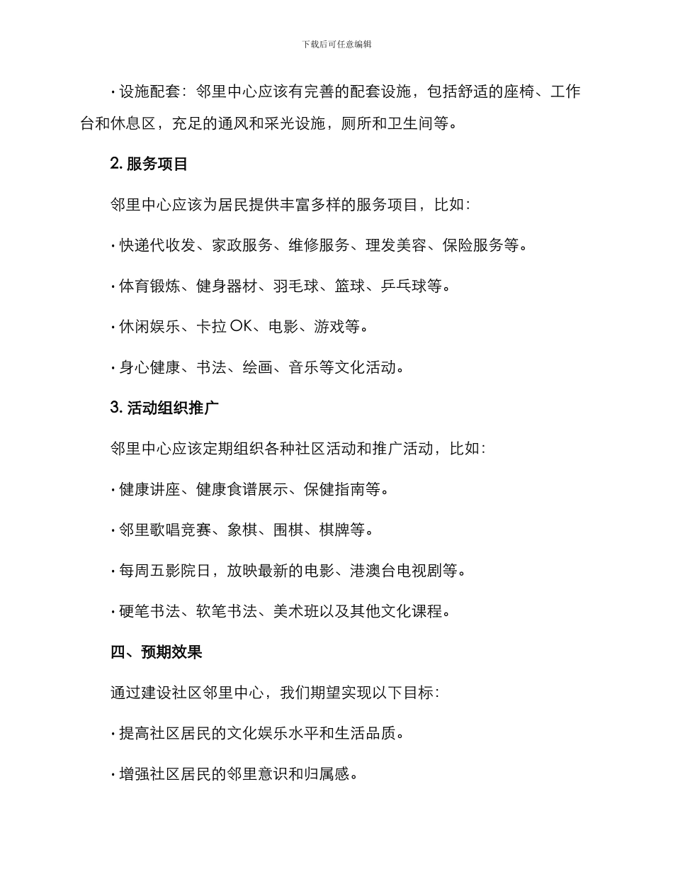 社区邻里中心建设方案_第2页