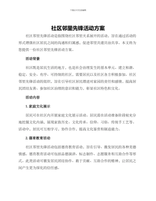 社区邻里先锋活动方案