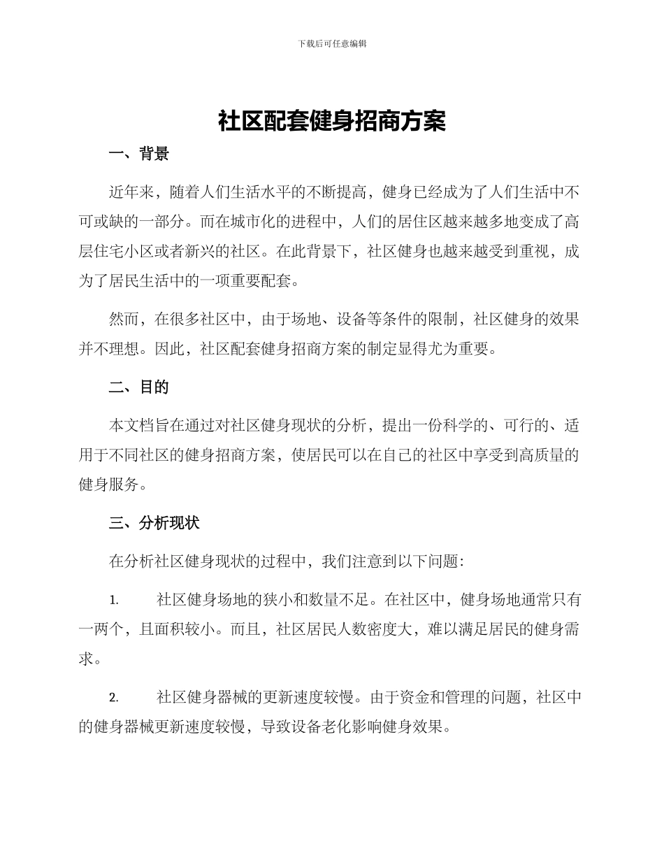 社区配套健身招商方案_第1页