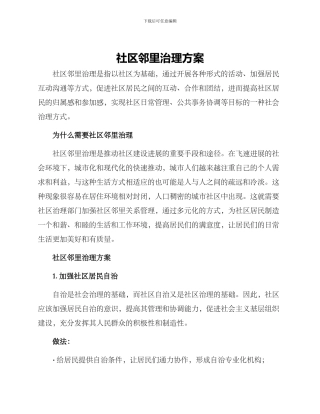 社区邻里治理方案