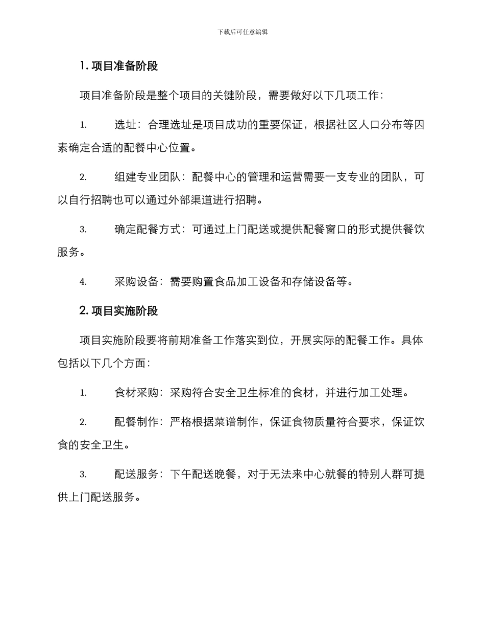 社区配餐项目方案_第2页