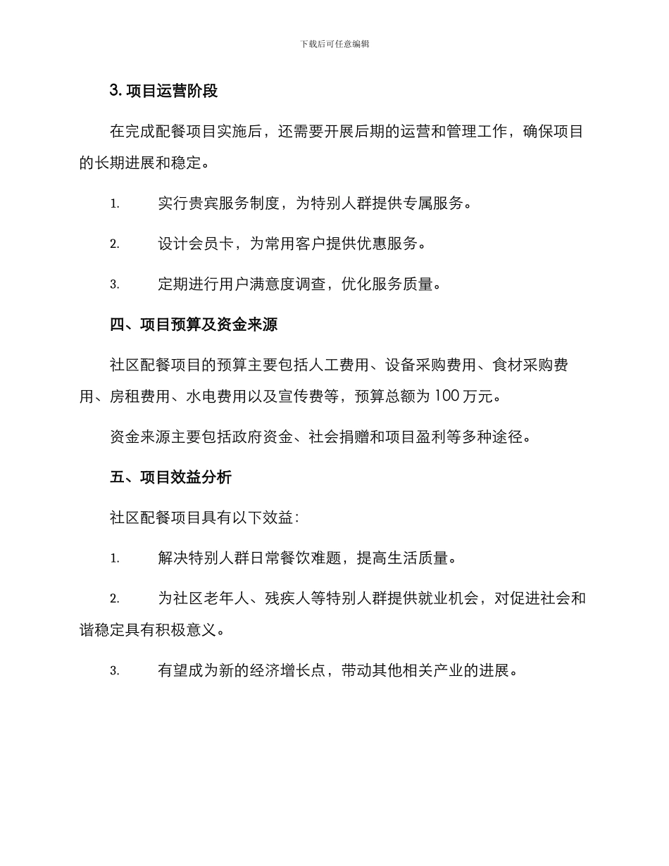 社区配餐项目方案_第3页