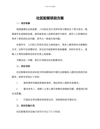 社区配餐项目方案