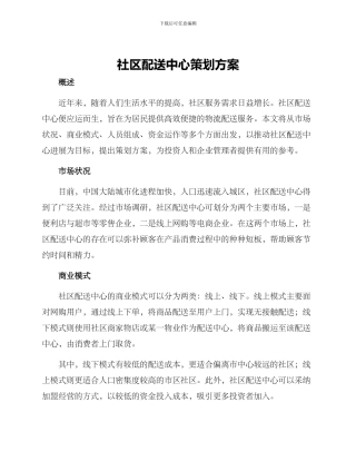 社区配送中心策划方案