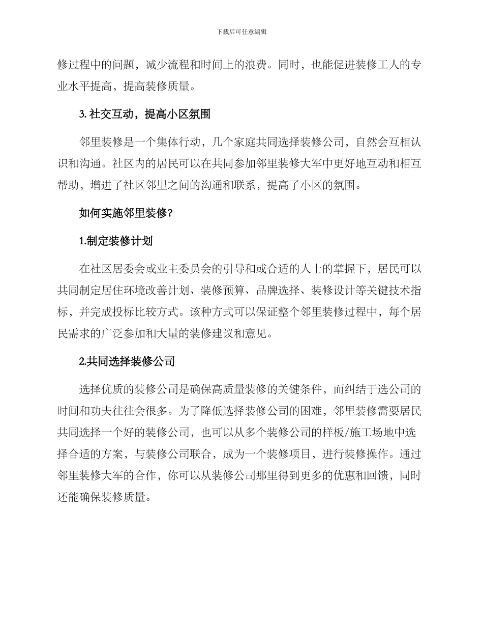 社区邻里装修方案_第2页